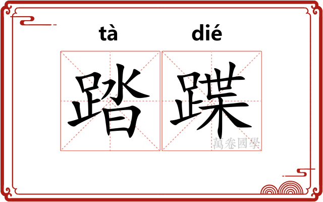 踏蹀