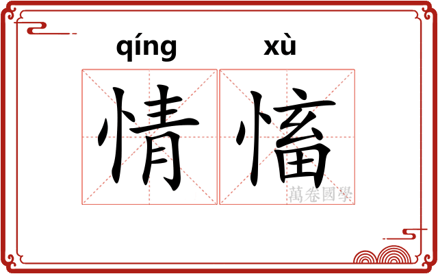 情慉 情慉
