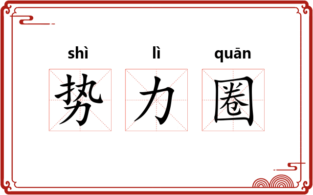 势力圈
