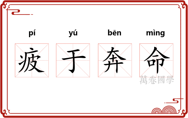 疲于奔命 疲于奔命