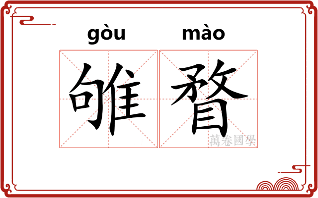 雊瞀