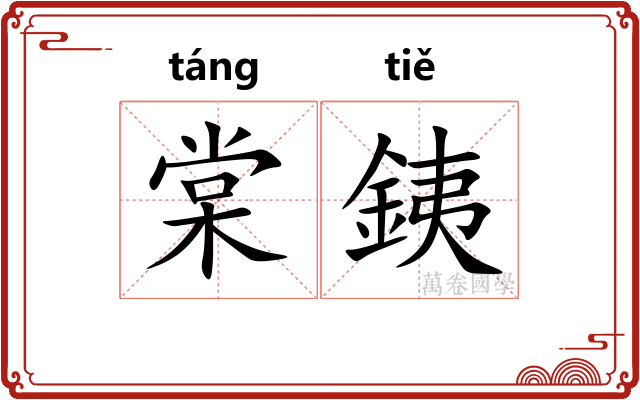 棠銕