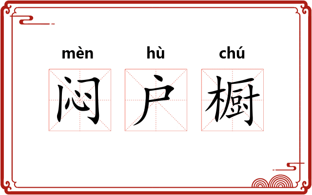 闷户橱