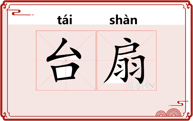 台扇