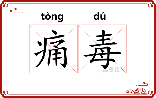 痛毒
