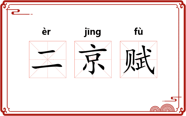 二京赋 二京赋