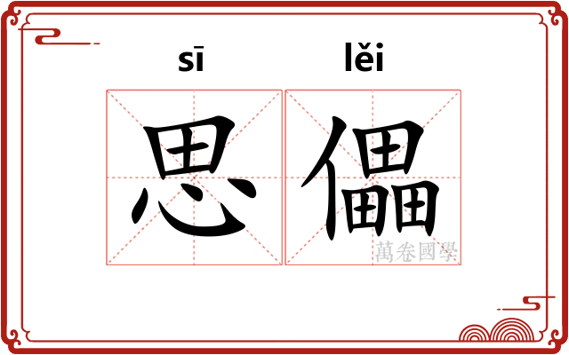 思儡