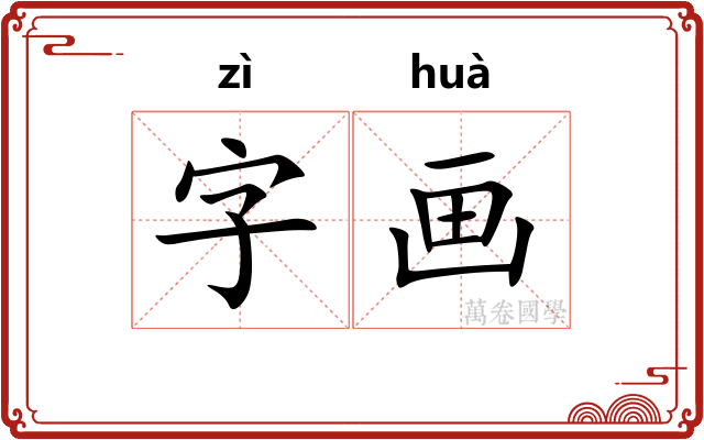 字画