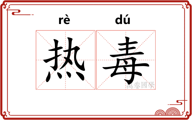 热毒 热毒
