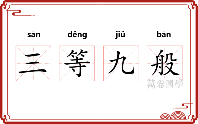 三等九般 三等九般