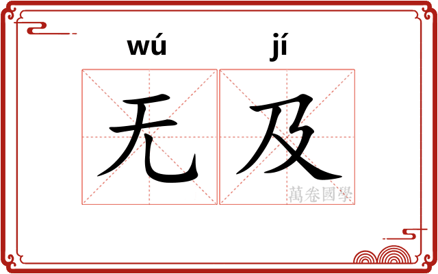 无及
