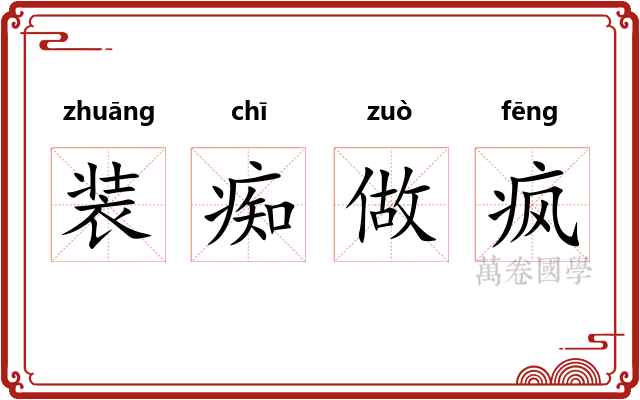 装痴做疯