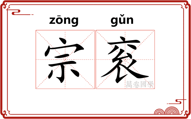 宗衮