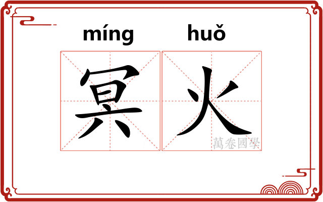 冥火
