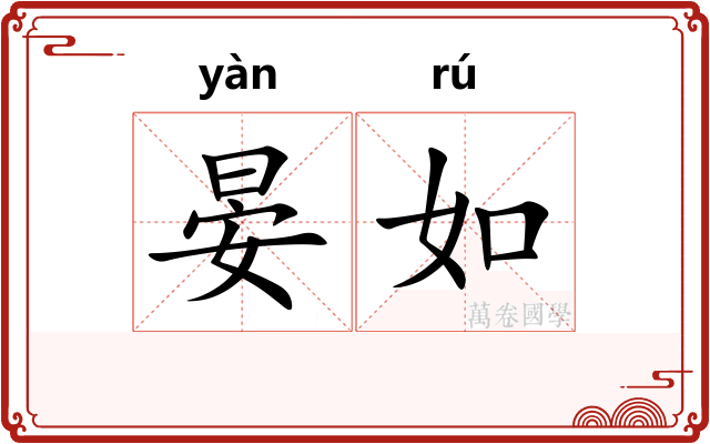 晏如
