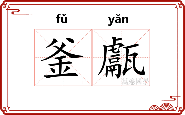 釜甗