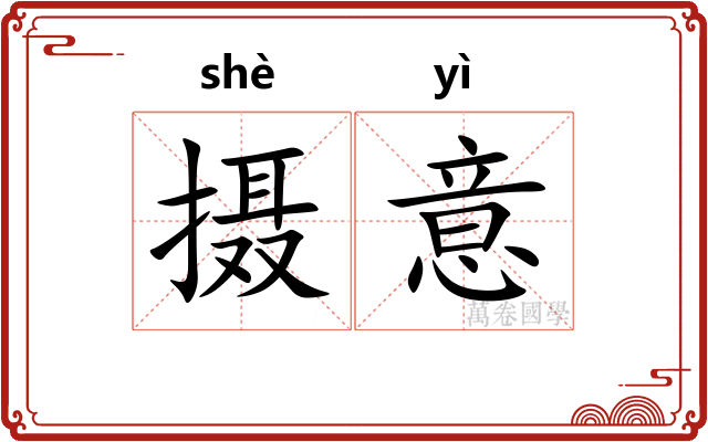 摄意