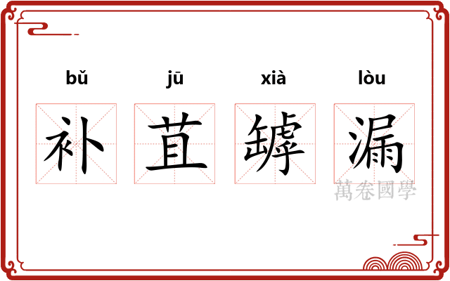 补苴罅漏
