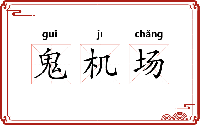 鬼机场 鬼机场