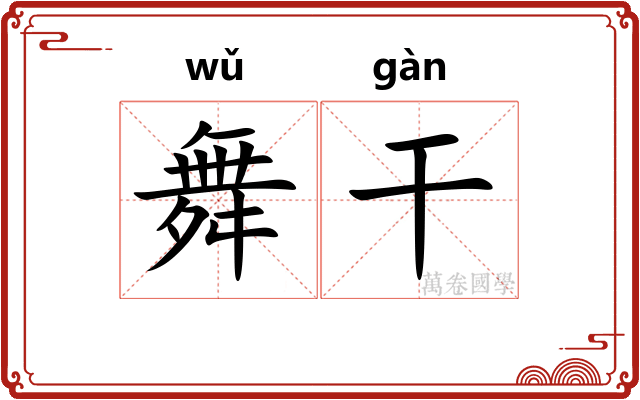 舞干 舞干