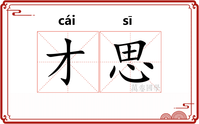 才思