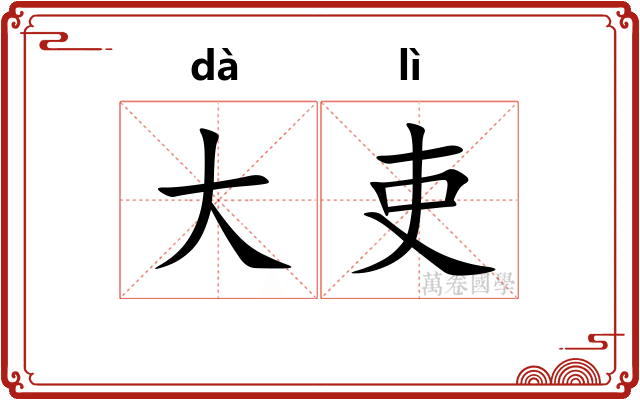 大吏