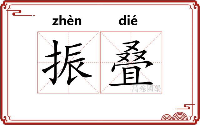 振叠