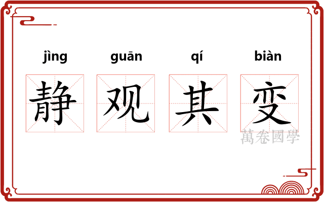 静观其变