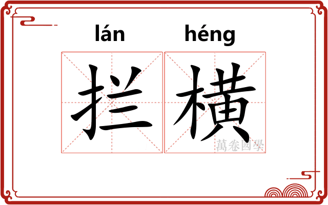 拦横