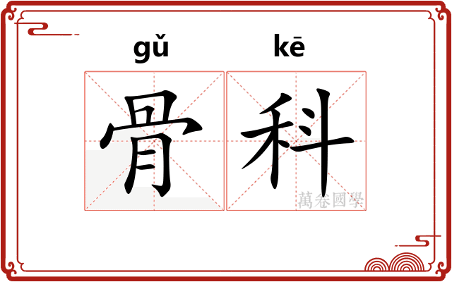 骨科