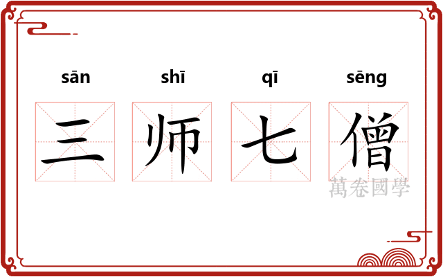 三师七僧
