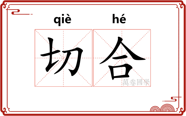 切合