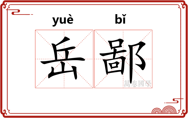 岳鄙