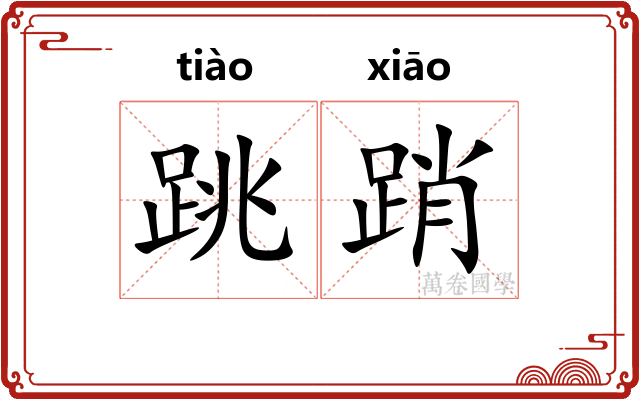 跳踃
