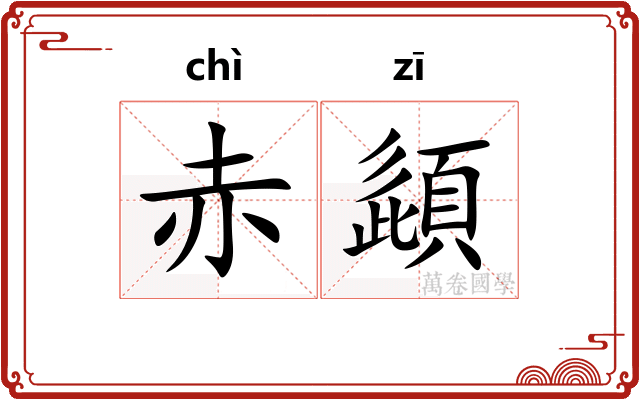 赤頿