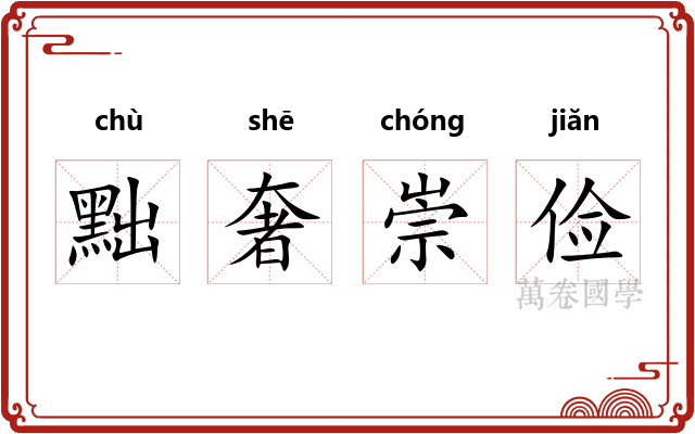 黜奢崇俭