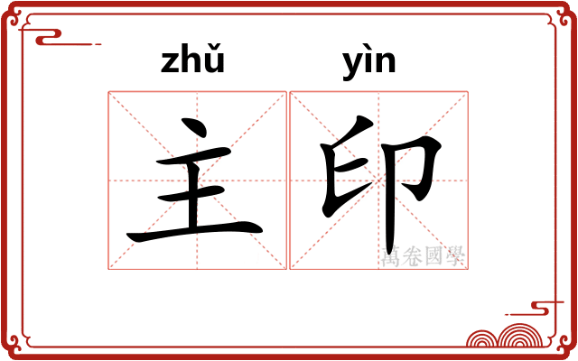主印