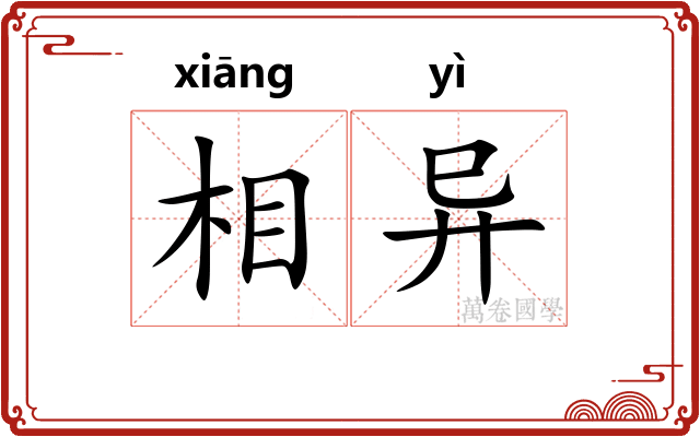相异