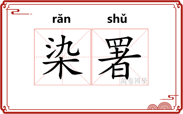 染署