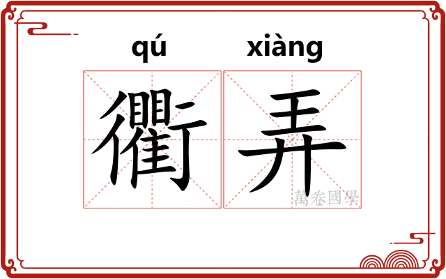 衢弄