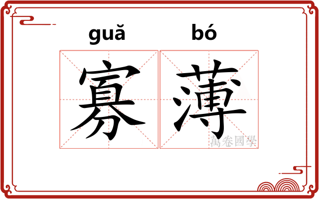 寡薄