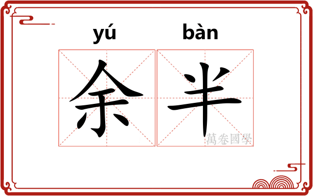 余半