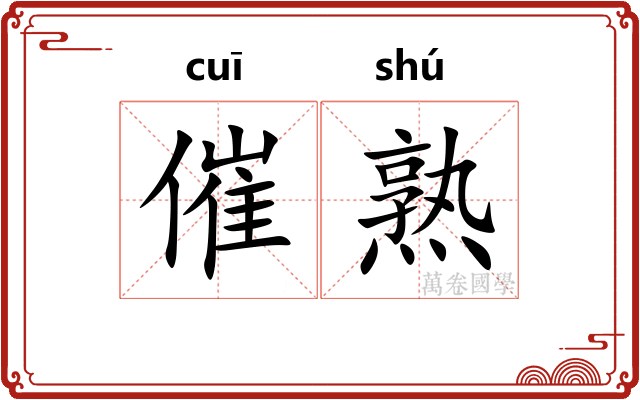催熟