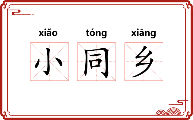 小同乡 小同乡
