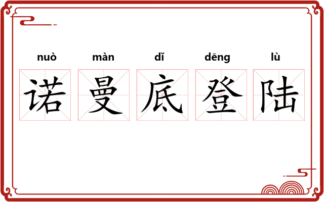 诺曼底登陆