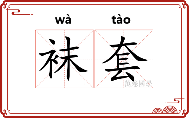 袜套