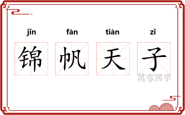 锦帆天子