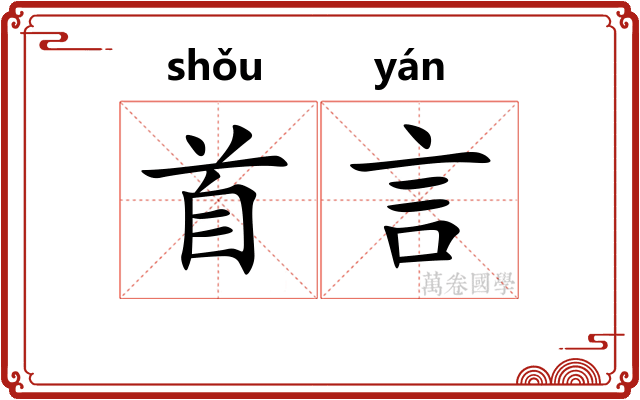 首言