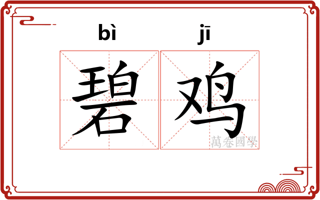碧鸡 碧鸡