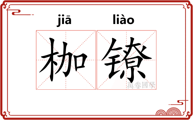枷镣
